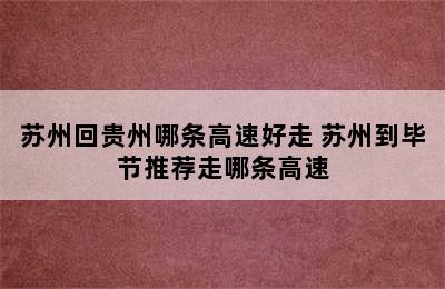 苏州回贵州哪条高速好走 苏州到毕节推荐走哪条高速